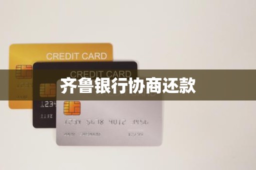齐鲁银行协商还款