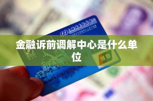 金融诉前调解中心是什么单位