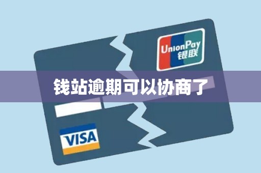 钱站逾期可以协商了