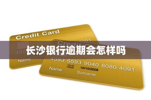 长沙银行逾期会怎样吗