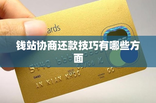 钱站协商还款技巧有哪些方面