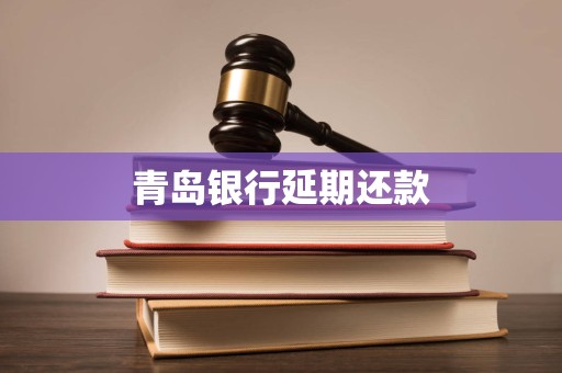 青岛银行延期还款