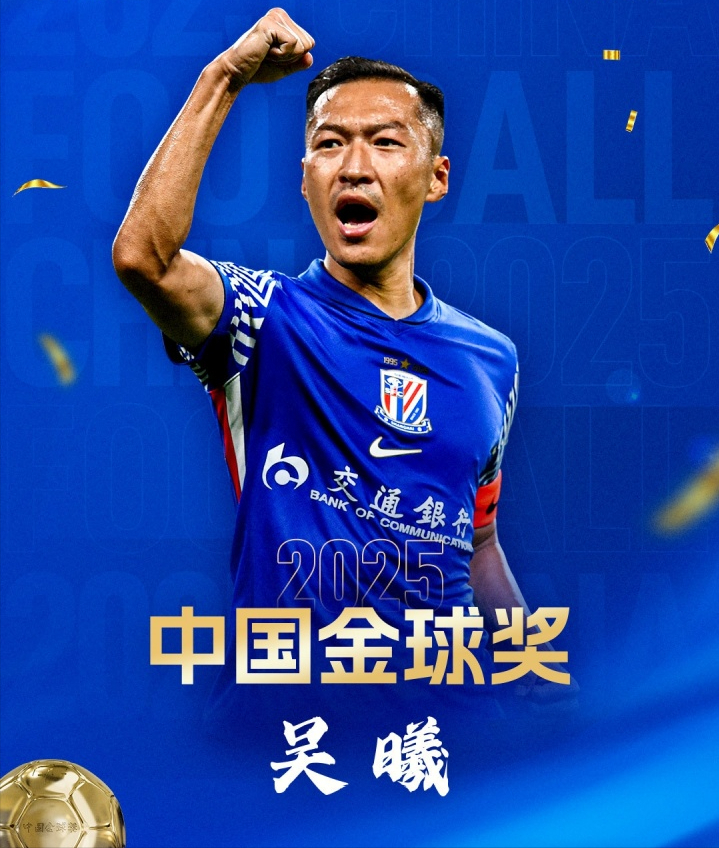 有失公允?37岁吴曦斩获中国金球奖,论数据韦世豪不服,球迷热议