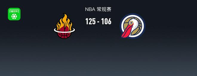 NBA战报:热火125-106鹈鹕,诺曼-鲍威尔34+4+3