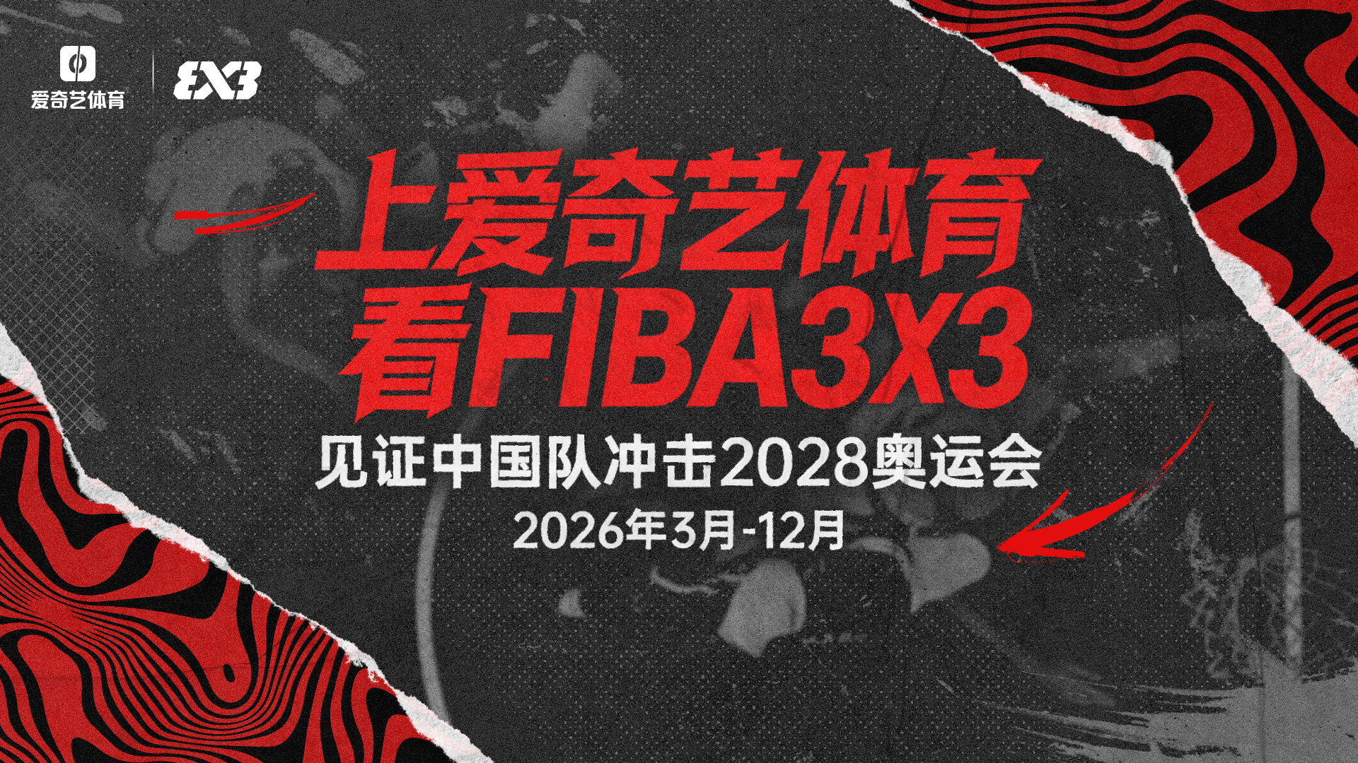 爱奇艺体育全程直播FIBA3X3赛事 见证中国三人篮球冲击洛杉矶奥运
