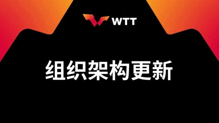 官方：刘国梁卸任WTT董事会主席 由国际乒联主席佩特拉·索林接任