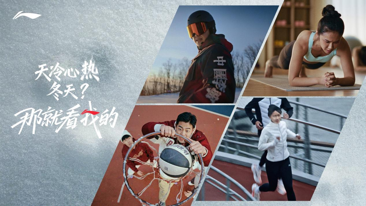 从“以我为名”到“那就看我的”，李宁如何与年轻一代运动爱好者继续深化“情绪共鸣与链接”？