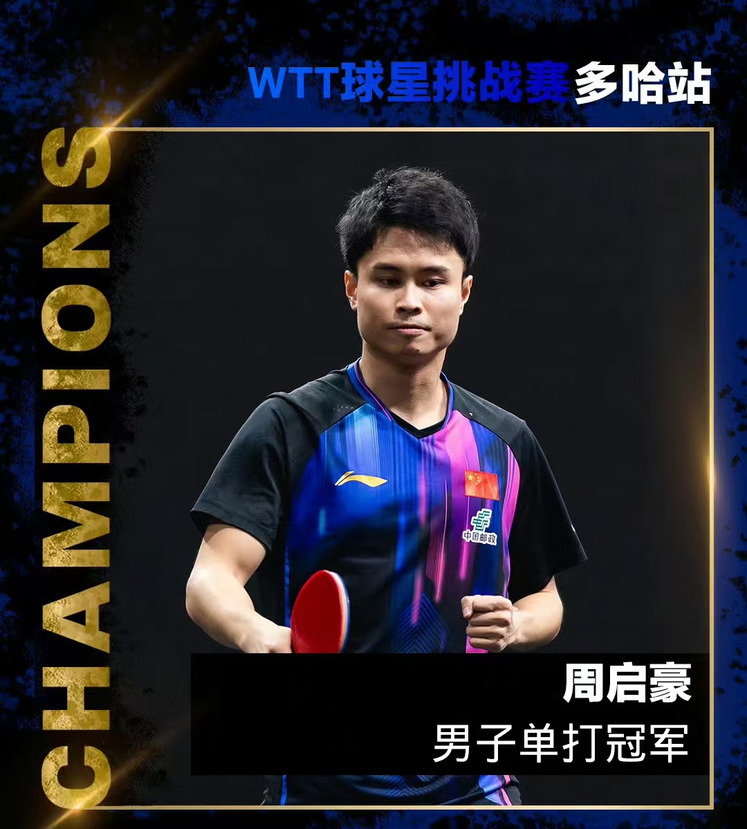 多哈球星挑战赛落幕!两位中国人夺得单打冠军,周启豪迎来大爆发