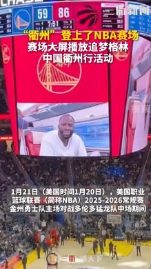 衢州队“登上”NBA 金州勇士队主场大屏！向广大中国球迷致以新年问候 | 界外球